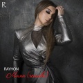 Rayhon - Мама (Remake)