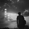 宇天齐 - 陈塘关哪吒