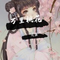 迁袭 - 万里桃花