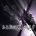 Batte Forte凤舞九天 (DJ加速版)