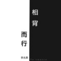 失去的爱