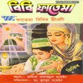 Popular - Fatema Jananir Kotha