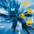 叶孤城 - 地铁偶遇