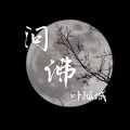 叶孤城 - 问佛