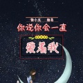 张小五、颜笑 - 你说你会一直爱着我