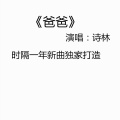 诗林 - 爸爸