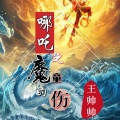 王帅帅 - 哪吒之魔童的伤