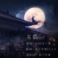 苏小念喵 - 不羡明月知