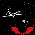 诗林 - 人心