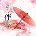 莫七 - 伊人伴旧梦