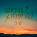 5爷 - 黎明前的黑夜 (DJ版)