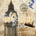 霸浩 - EA7灵魂贝斯