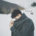 沈6 - 李现摸头杀 (DJ版)