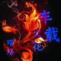 璎珞 - 花式电锯
