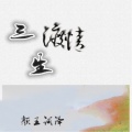 颜王词泽 - 三生渡情