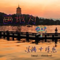 墨琪、陈恳 - 画地为牢
