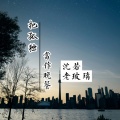 沈若、老玻璃 - 等你等了三千年