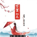 诗仙逸晨 - 万里桃花