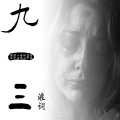 浪词 - 九一三