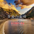 无言浪任、墨琪 - 写给山鬼听