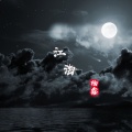 杨鑫 - 江海