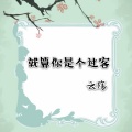 云殇 - 爱情病态