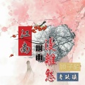 顾子陌、老玻璃 - 末班车