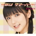真野恵里菜 - 世界は サマー・パーティ