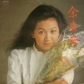 余安安 - 悲歌问句天