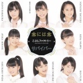 こぶしファクトリー - 念には念 (小心翼翼)