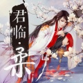 橙光音乐、墨韵曲境、橙光音乐 - 春和