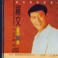罗文 - 别再逗留