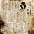 Gossip - 悪童会-クソッタレ行進曲-