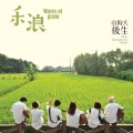 山狗大后生 - 卖豆奶个细阿哥