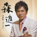 森进一 - 北の螢