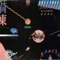 群星 - Euro Beat Mekley