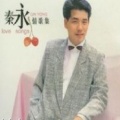 秦永 - 爱是刻骨铭心