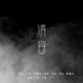 雪澈Lin - 清音 (Single Version)