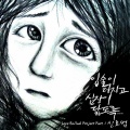 申孝范 - 입술이 터지고 심장이 닳도록