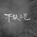 张悦_RoroZhang - 不散,不见