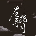 黄麒Eros - 左手指月