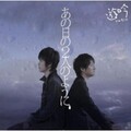 遊吟 - あの日の2人のように