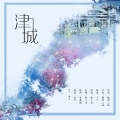 苏小念喵 - 津城