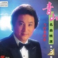 青山 - 爱我在今宵