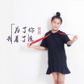 琪琪 - 为了你我着了魔