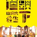 山狗大后生 - 食酒歌