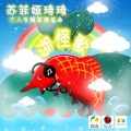 苏菲娅·琦琦 - 湖怪歌