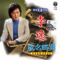 李逸 - 断了线的风筝