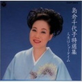 岛仓千代子 - 別れても好きな人