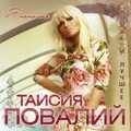 Таисия Повалий - Я Помолюсь